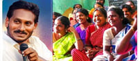 మనీ: డ్వాక్రా మహిళలకు శుభవార్త తెలిపిన జగన్ సర్కార్..!
